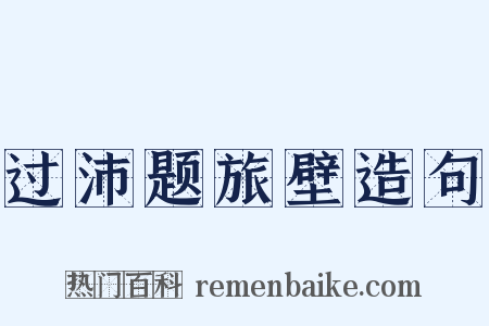 过沛题旅壁造句是什么意思的图片